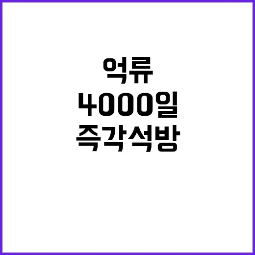 북한 억류 국민 4000일 통일부 요구 즉각 석방!