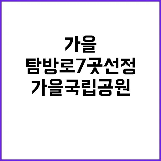 가을 국립공원 필수 탐방로 7곳 선정