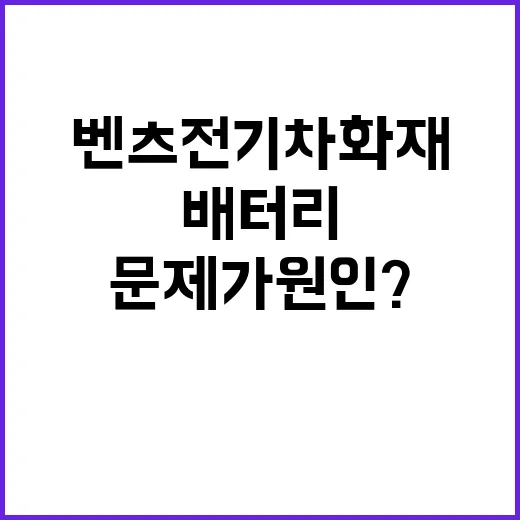 벤츠 전기차 화재 배터리팩 문제가 원인?