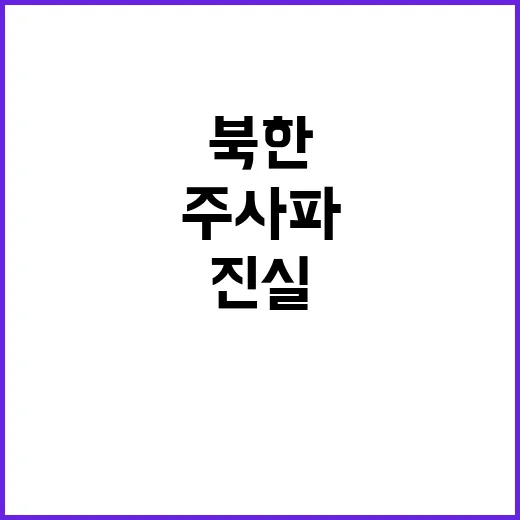 북한 주사파 돌변 …