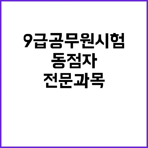 9급 공무원 시험 합격 변수 동점자 전문과목 점수!