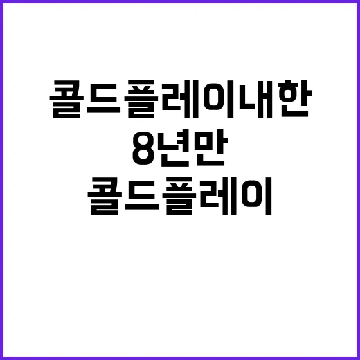 콜드플레이 내한 8년 만의 전설!