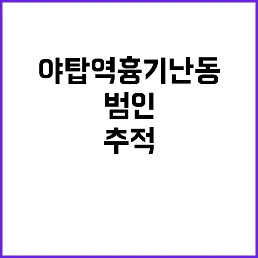 야탑역 흉기난동 범인 추적 불안감 증폭