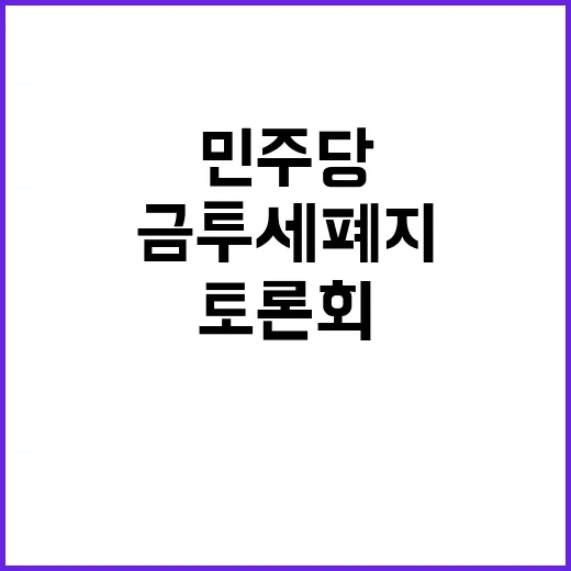 금투세 폐지 논란 …