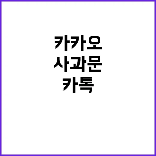 카톡 지연 사태 카카오 사과문 공개!