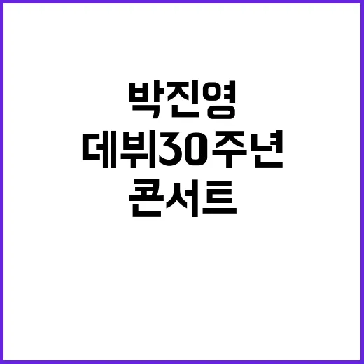 데뷔 30주년 박진영 단독 콘서트 12월!