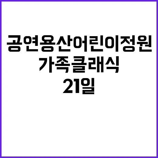 가족클래식 공연 용산어린이정원 21일 개최!