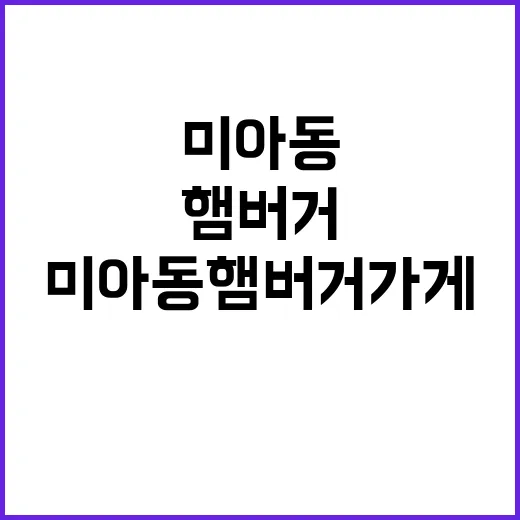 미아동 햄버거 가게…