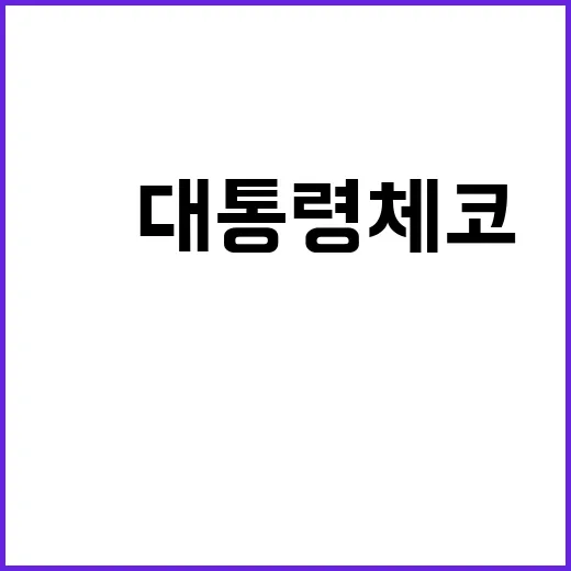 尹 대통령 체코 동…