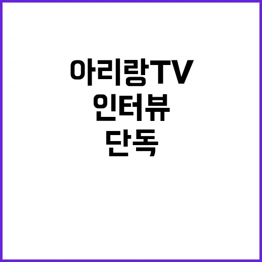 체코 대통령 한국 제안 최우수! 아리랑TV 단독 인터뷰