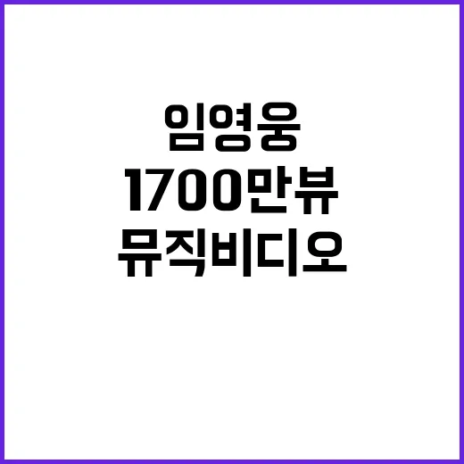 임영웅 뮤직비디오 조회수 신기록 1700만뷰 돌파!