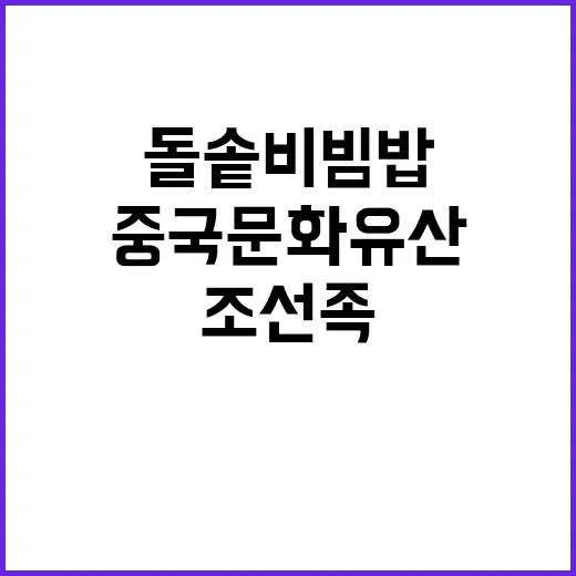 조선족 음식 돌솥비…