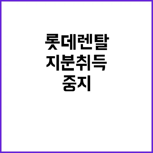 롯데렌탈 지분취득 …