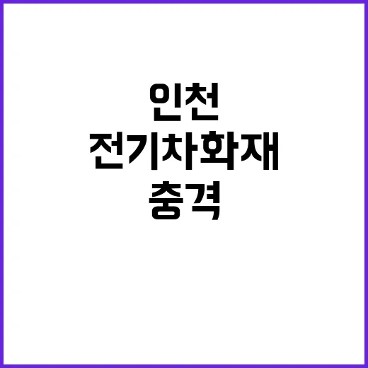 인천 청라 전기차 …