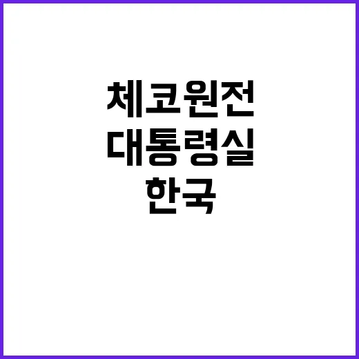 대통령실 체코 원전…