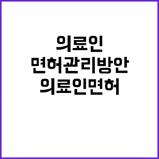 복지부 의료인 면허관리 방안 즉각 시행 예정!