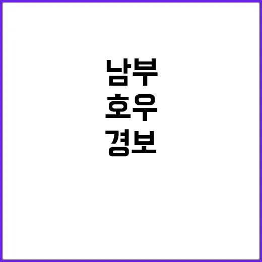 호우 경보 남부…수…