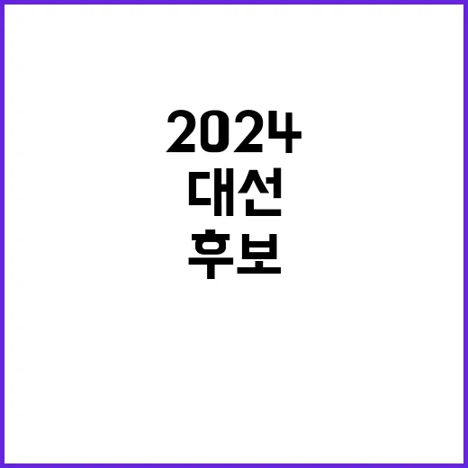 해리스 후보 202…