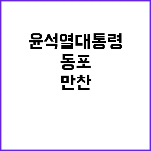 윤석열 대통령 체코 동포 만찬 참석!