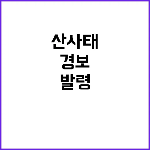 산사태 경보 발령 …