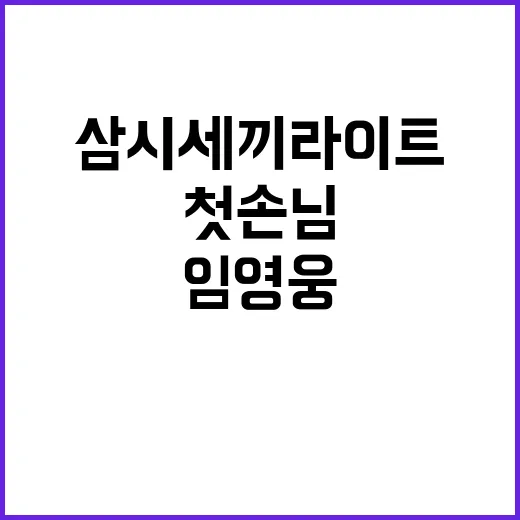 임영웅 첫 손님 ‘…