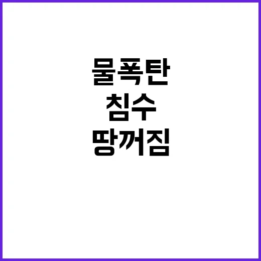 물폭탄 땅 꺼짐 주…