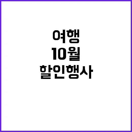 10월 연휴 여행 휴식 기회 할인 행사