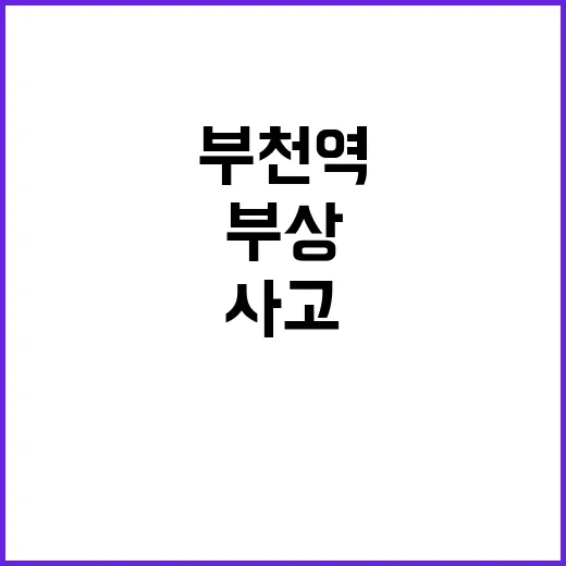 부천역 20대 열차…