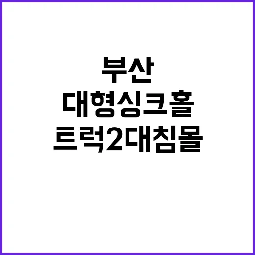 부산 폭우 대형 싱…