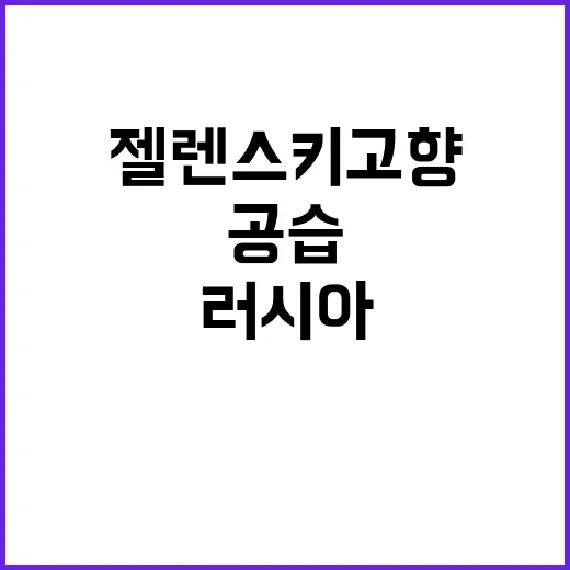 러시아 젤렌스키 고향 공습! 속내는?