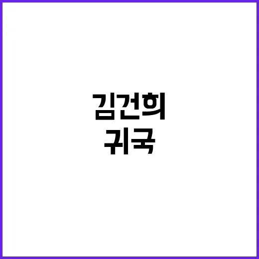 尹대통령 귀국 김건…