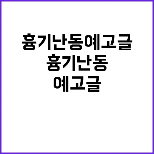 대치동 흉기난동 예…