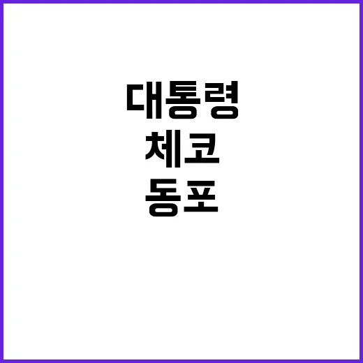 윤 대통령과 체코 …