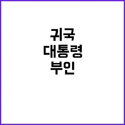 尹대통령 귀국 김건…