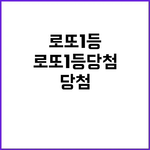 로또 1등 당첨! …