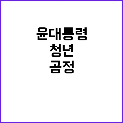 청년의 날 윤 대통…