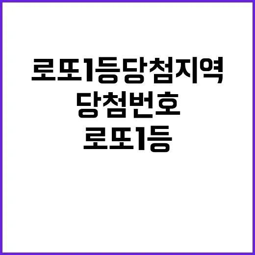 로또 1등 당첨지역과 당첨번호 공개!