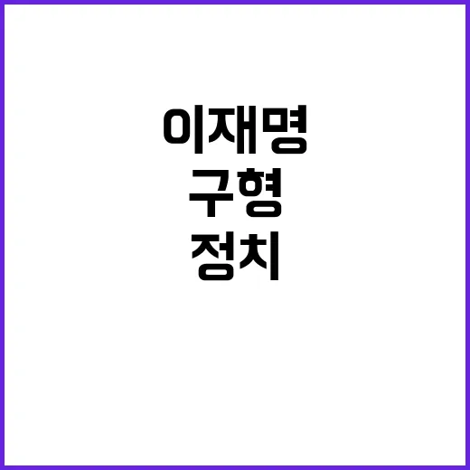 이재명 구형 조국 정치 탄압 비판