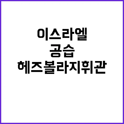 이스라엘 공습 헤즈…