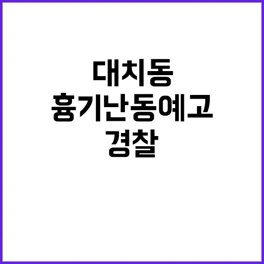 강남 대치동 학원가 흉기 난동 예고 경찰 긴급 투입