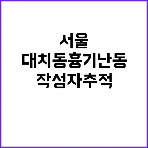 서울 대치동 흉기난…