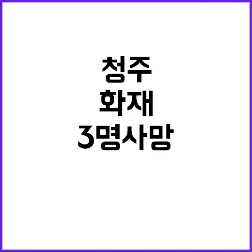 청주 화재 참사 용…