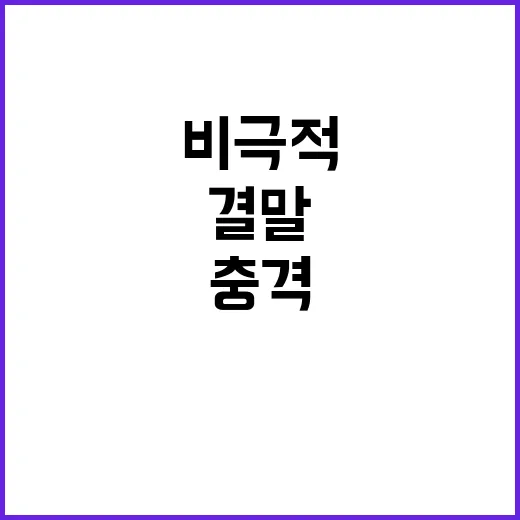 충격 천재의 비극적…