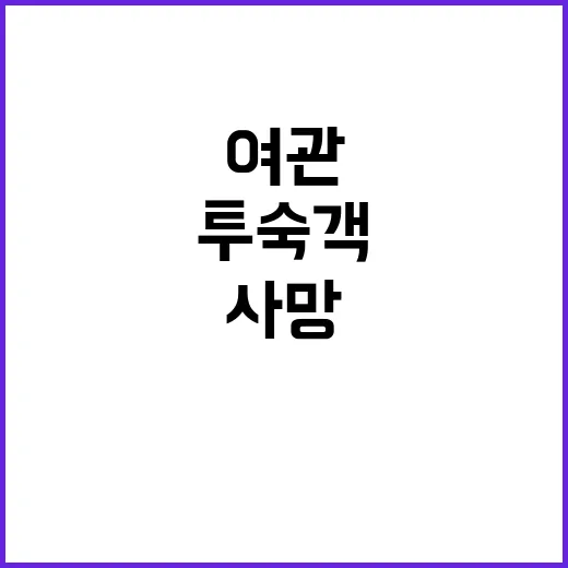 방화 여관 세 명 …