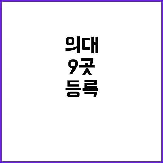 의대 위기 전국 9곳 2학기 등록 0명!