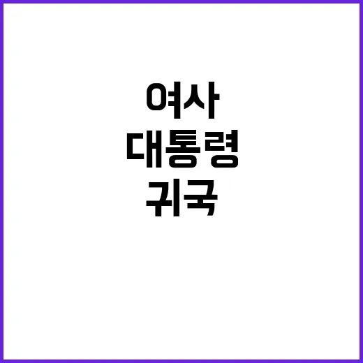 尹대통령 귀국 김건…