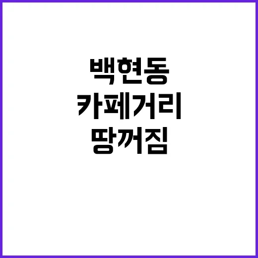 성남 백현동 땅꺼짐 공포 카페거리 위험!