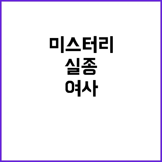 김 여사 실종 미스…