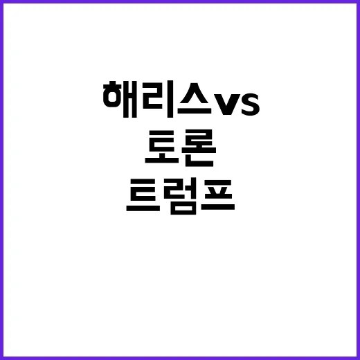 해리스 vs 트럼프 결정적 TV토론 가능성?