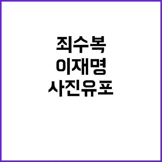 이재명 죄수복 사진 유포 70대 벌금 100만원